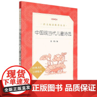 中国现当代儿童诗选 冰心叶圣陶任溶溶金波艾青 语文阅读丛书原著儿童文学青少版小学生三四五六年级课外书籍无障碍人民文学出版