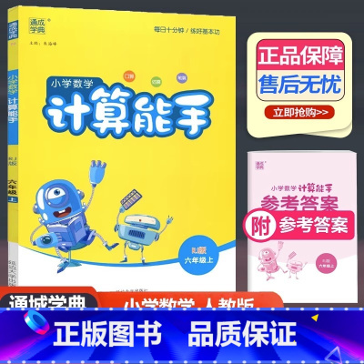 数学 人教版 六年级上 [正版]2023新版 通城学典 小学数学计算能手 六年级上册 人教版 小学6年级上册口算估算笔算