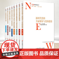 全8册 新时代党的建设丛书本新时代党的全面领导基层组织健全党和国家监督体系作风纪律思想政治理论武装执政本领反腐败永远在路