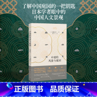 [正版]中国的风景与庭园 100余幅历史珍贵资料照片 中日文化研究资深教授徐静波倾情作序 日本学者眼中的中国人文景观书