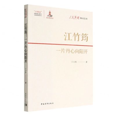 [N]江竹筠(一片丹心向阳开)/人民英雄国家记忆文库-9787515367477