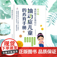 抽动症儿童的养育手册