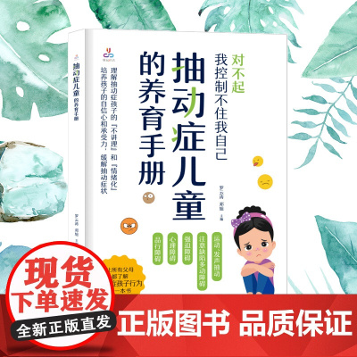 抽动症儿童的养育手册