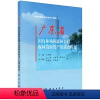 [正版]书KX 广东省国有林场和森林公园森林资源资产负债表研究9787030567642科学无