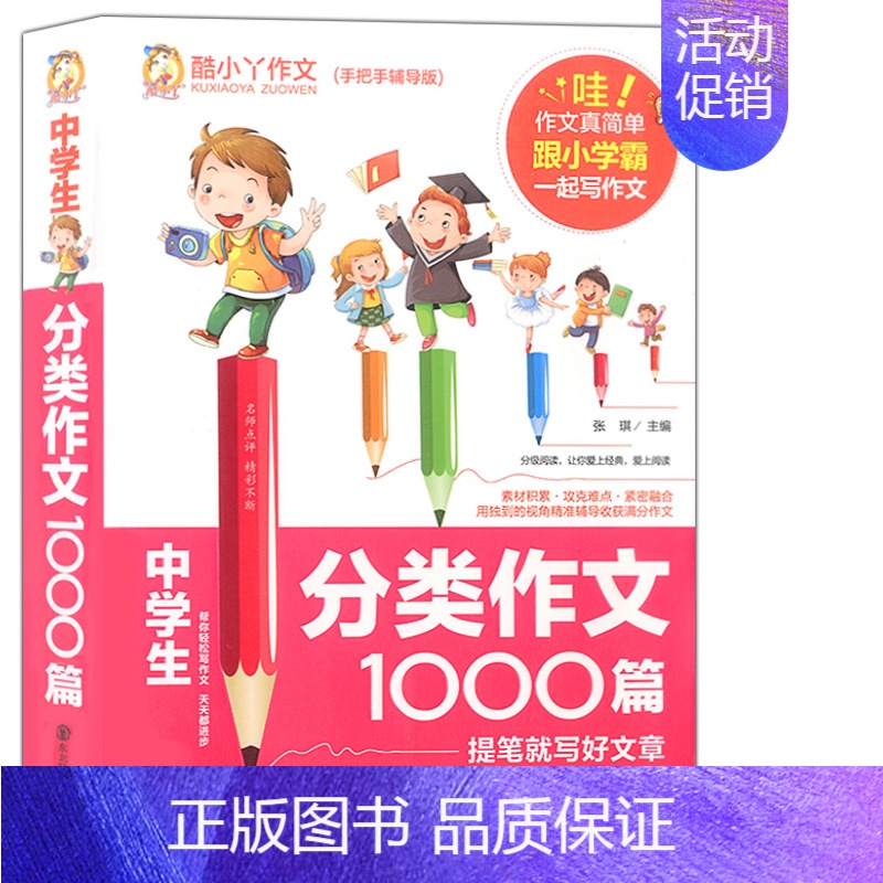 [正版]中学生分类作文1000篇语文课外阅读与写作训练辅导资料范文赏析素材积累作文大全技法点拨指导教辅工具东北师范大