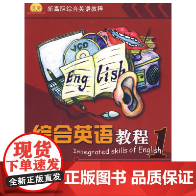 综合英语教程1(含光盘)