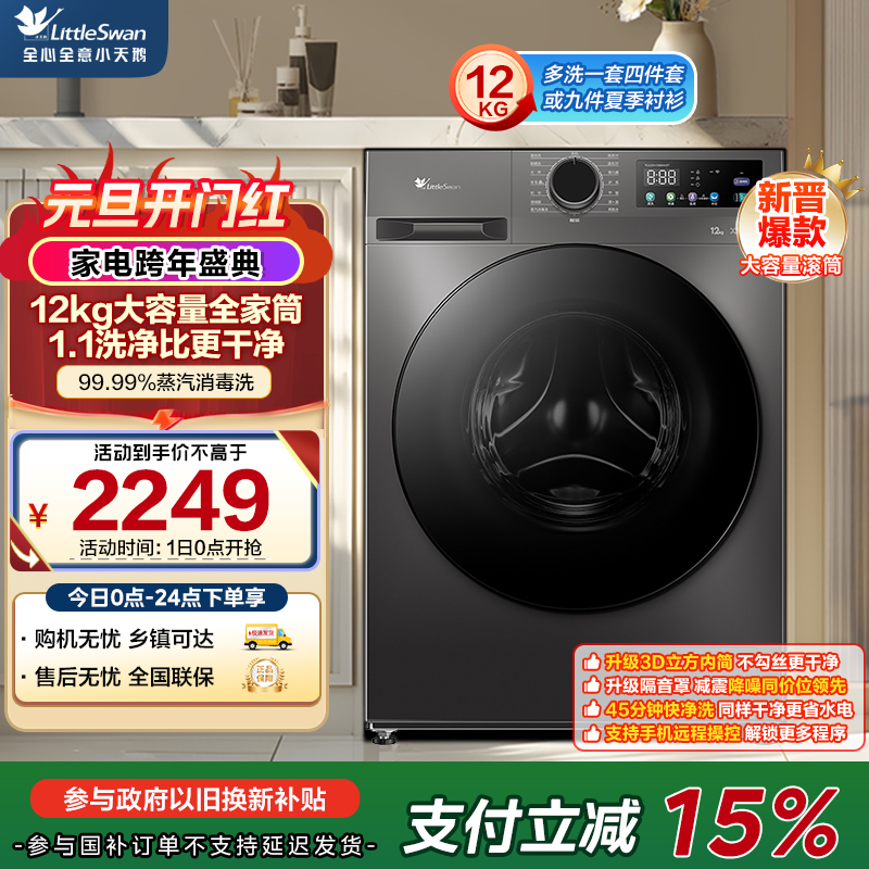小天鹅(LittleSwan)12KG大容量变频全自动滚筒洗衣机 节能省电蒸汽消毒洗 一级能效 TG120V098WDT