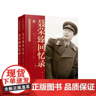 [央视网]聂荣臻回忆录(上、下) 聂荣臻著 人民出版社