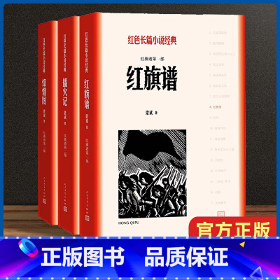 [正版]全3册 红旗谱 播火记 烽烟图 梁斌著 红色长篇小说经典历史故事 农民革命运动的史诗式作品 浓郁的民族风格