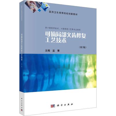 可摘局部义齿修复工艺技术(第3版)