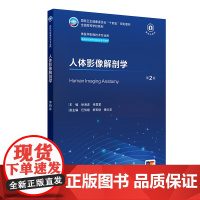 人体影像解剖学 第2版 徐海波 张雪君 人卫数字资源 医学影像技术专业规划教材 人民卫生出版社9787117363112