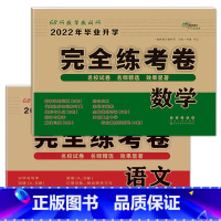 语文+数学 [正版]2023年小学毕业升学完全练考卷语文数学英语小升初试卷通用版6六年级总复习精选精练精解冲刺重点中学基