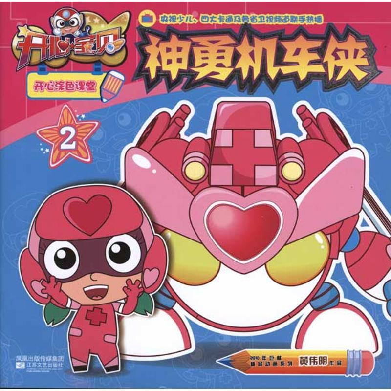 正版新书]开心宝贝开心涂色课堂②神勇机车侠南京优漫动漫设计工