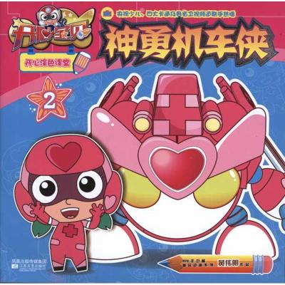 正版新书]开心宝贝开心涂色课堂②神勇机车侠南京优漫动漫设计工