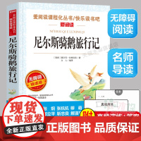 尼尔斯骑鹅旅行记(无障碍精读版)/爱阅读语文 阅读 中小学生课外阅读6-12周岁儿童文学小说 世界名著寒暑假开学季名著阅