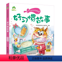 好习惯故事 [正版]听爸爸妈妈讲有声版睡前故事3-6岁亲子阅读童话儿童文学故事书故事大图大字彩绘版小学生1-3年级课外故