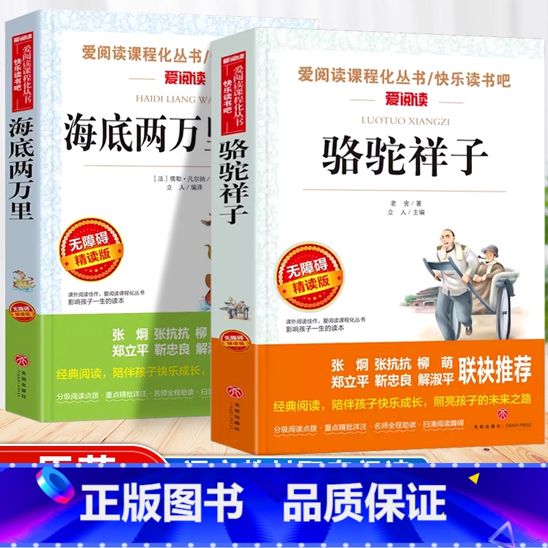 骆驼祥子+海底两万里 [正版]骆驼祥子海底两万里老舍原著无障碍精读版七年级必读书目初中小学生课外阅读书籍老师无删减人教版