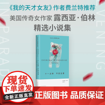 十一点钟 平安无事(美国宝藏女作家!人生或许不值钱但绝不能无聊,在 露西亚·伯林 北京十月文艺出版社 正版书籍