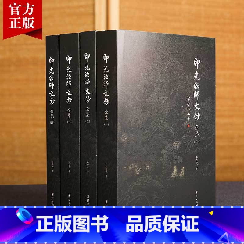 印光法师文钞全集4本 [正版]全套四册印光法师文钞全集4本 释印光著儒释道经典国学入门书籍 净土宗十三祖印光大师的书信