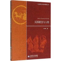 正版新书]民国政治与人物王宗荣9787303199921