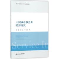 中国城市服务业经济研究