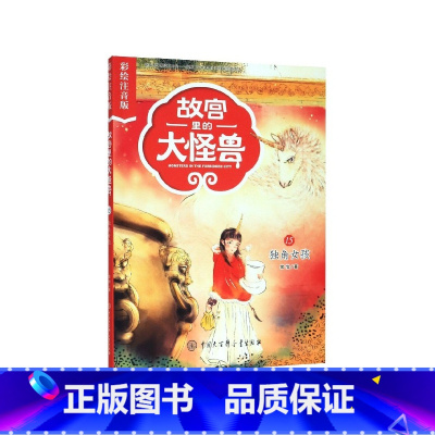 故宫里的大怪兽(15独角女孩彩绘注音版) [正版]故宫里的大怪兽(共18册彩绘注音版)