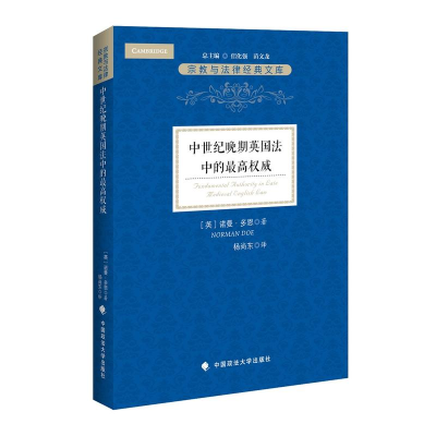 正版新书]中世纪晚期英国法中的最高权威诺曼·多恩9787562080534