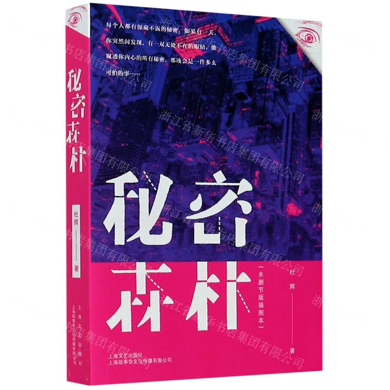 [N]秘密森林(未删节版插图本)-9787532174133