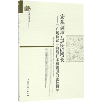 [M]宏观调控与经济增长-9787516185919