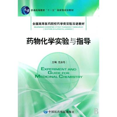 正版新书]药物化学实验与指导(全国高等医药院校药学类实验双语