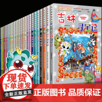 大中华寻宝记全套书31册漫画书吉林河北福建新疆陕西辽宁广东河南湖南云南江苏海南秦朝最新正版黑龙江上海内蒙古北京恐龙世界中