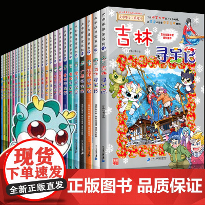 大中华寻宝记全套书31册漫画书吉林河北福建新疆陕西辽宁广东河南湖南云南江苏海南秦朝最新正版黑龙江上海内蒙古北京恐龙世界中