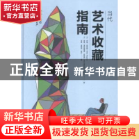 正版 当代艺术收藏指南