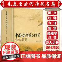 [1114页大厚本锁线精装]中国古典诗词名篇文化鉴赏诗词曲原文注释今译鉴赏古典诗词唐诗宋词元曲鉴赏辞典词典赏析全解大全书