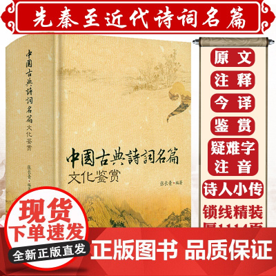 [1114页大厚本锁线精装]中国古典诗词名篇文化鉴赏诗词曲原文注释今译鉴赏古典诗词唐诗宋词元曲鉴赏辞典词典赏析全解大全书