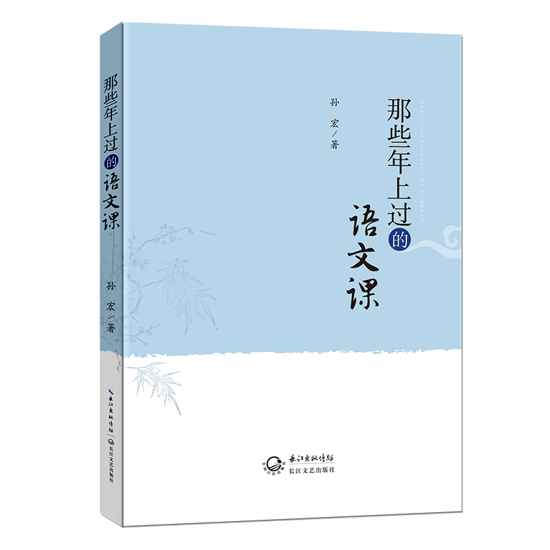 正版新书]那些年上过的语文课(代销)/孙宏 著孙宏 著9787570