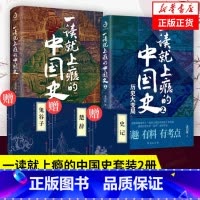 一读就上瘾的中国史1+2[赠三本书] [正版]赠三本书一读就上瘾的中国史1+2温伯陵趣说中国史一本书读懂中国历史近代史通