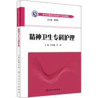 [M]精神卫生专科护理-9787117266291