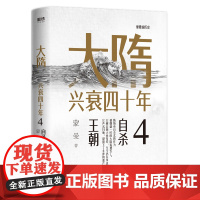 大隋兴衰四十年4.自杀王朝