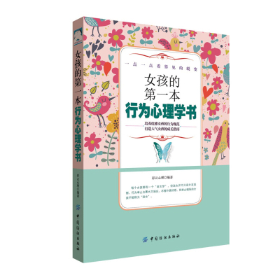 女孩的第一本行为心理学书儿童心理学行为性格幼儿如何家庭教育孩子的育儿0-3-6岁父母*读书女孩情商早教