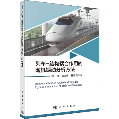 醉染图书列车-结构耦合作用的随机振动分析方法9787030584502