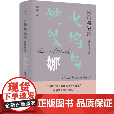 火焰与皱纹:娜夜诗选 鲁迅文学奖、人民文学奖、十月文学奖、扬子江诗歌奖、草堂诗歌奖、屈原诗歌奖得主三十年诗歌精选