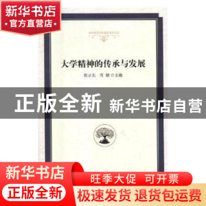 正版 大学精神的传承与发展 张立东,雪婧主编 光明日报出版社 97