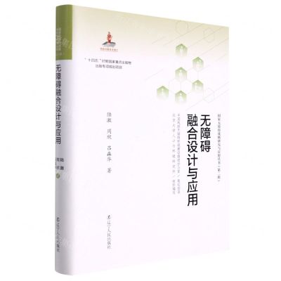 [N]无障碍融合设计与应用(精)/国家无障碍战略研究与应用丛书-9787205103323
