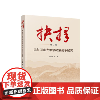 ※抉择:共和国重大思想决策论争纪实(修订版) 王炳林 等著 人民出版社