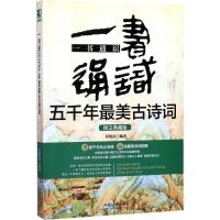 正版新书]一书通识五千年最美古诗词(图文典藏版)程晓南978750