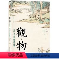 [正版]书籍观·物:哲学与艺术中的视觉问题 北京大学哲学社会科学资深教授叶朗所著 用哲学的角度解读艺术之美