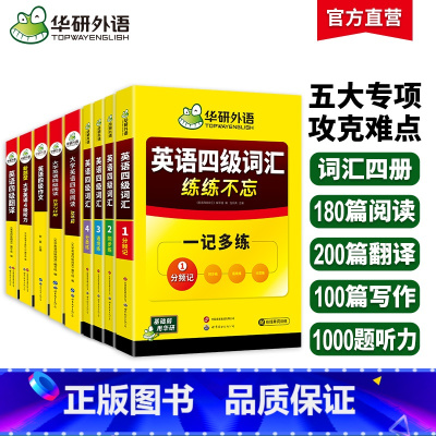 英语四级词汇专项9本套装 [正版]备考2025年6月大学英语四级词汇单词听力阅读理解翻译与写作范文强化专项训练书复习资料