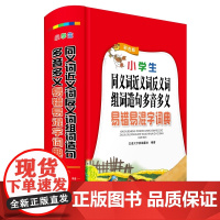 小学生同义词近义词反义词组词造句多音多义易错易混字词典(彩色版)