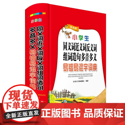 小学生同义词近义词反义词组词造句多音多义易错易混字词典(彩色版)